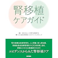 腎臓内科医のための腎移植の診かた | 今井 直彦 |本 | 通販 | Amazon